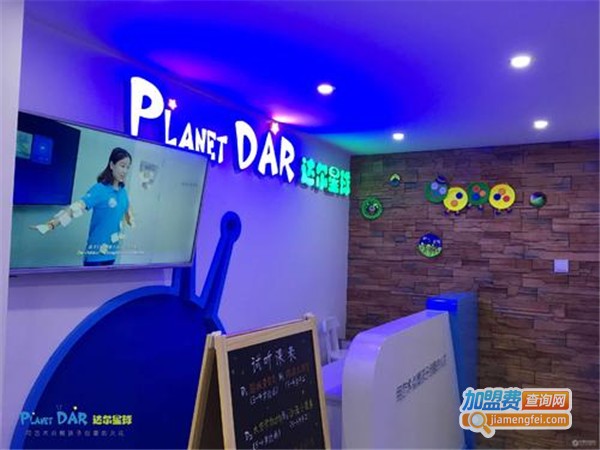 达尔星球加盟费