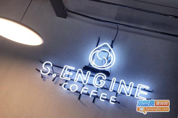 鹰集咖啡S·Engine Coffee加盟费