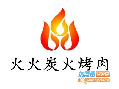 火火炭火烤肉加盟费