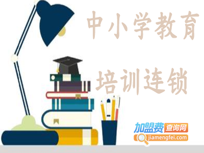 中小学教育培训连锁加盟费
