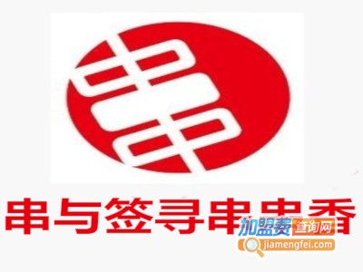 串与签寻串串香加盟费