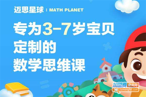 迈思星球加盟费