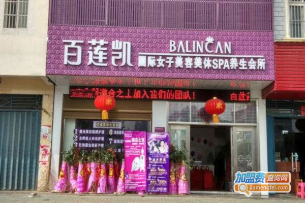 百莲凯美容加盟