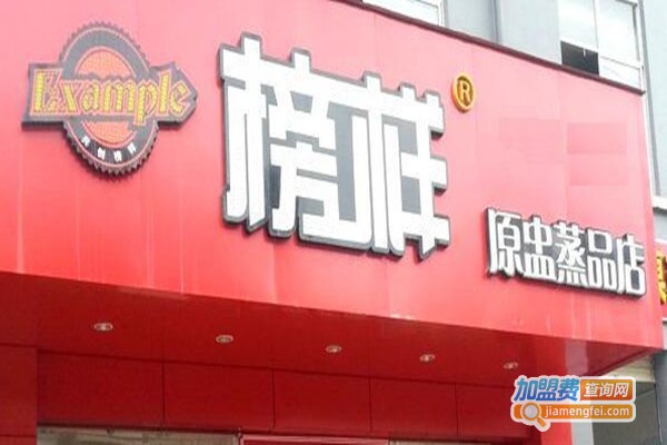 榜样原盅蒸品店