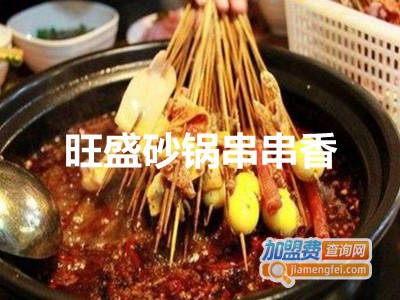 旺盛砂锅串串香加盟费