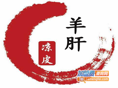 羊肝凉皮加盟费