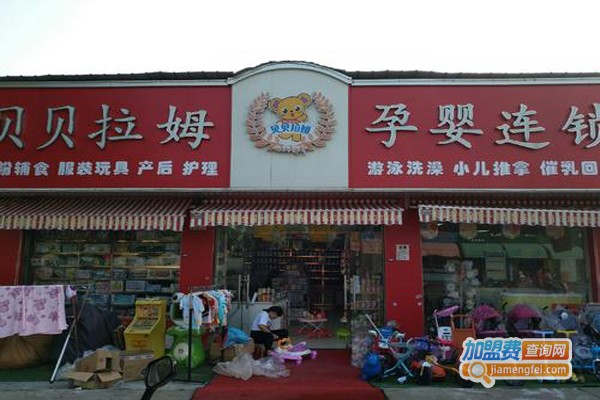 贝贝拉姆母婴店加盟