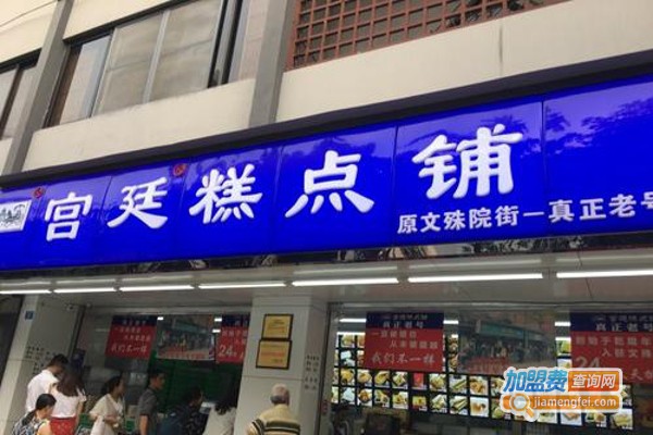 成都宫廷糕点铺加盟费