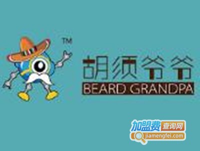 胡须爷爷加盟费