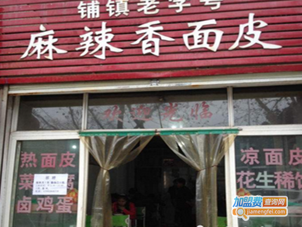 铺镇麻辣香面皮加盟费