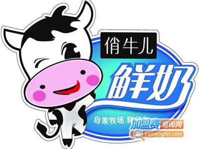 俏牛儿鲜奶吧连锁