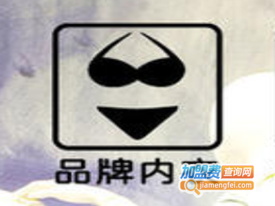 品牌内衣店