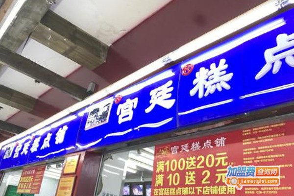 成都宫廷糕点铺加盟费