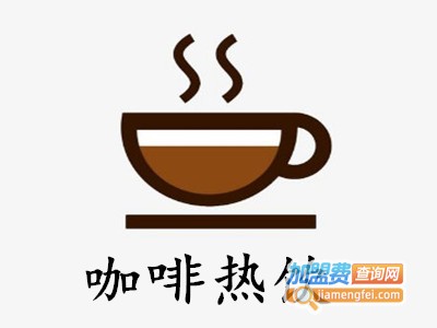 咖啡热饮