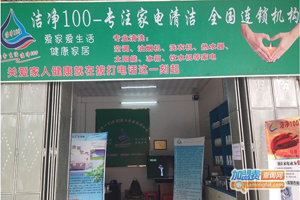 洁净100家电清洗加盟费