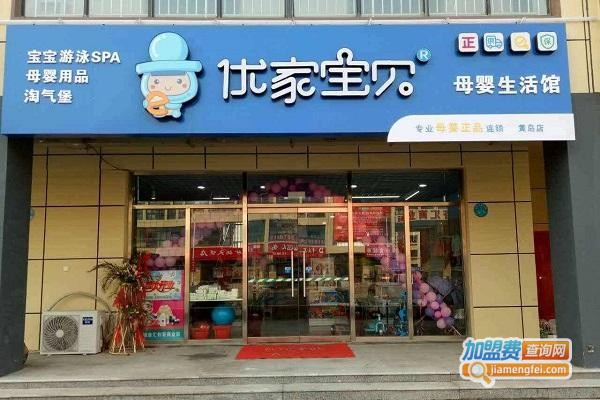 优家宝贝孕婴用品加盟