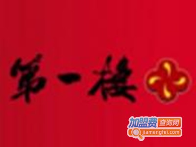 第一楼灌汤包子铺