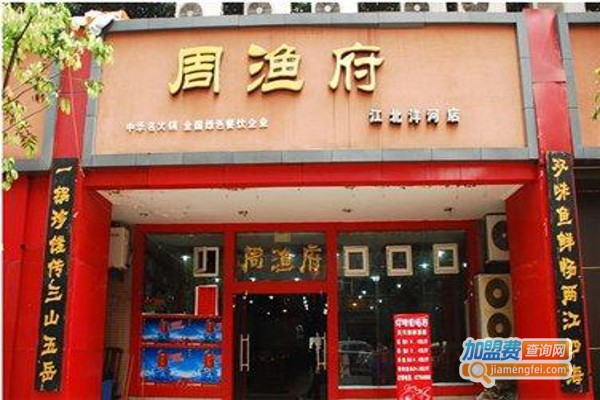 周渔府火锅加盟费