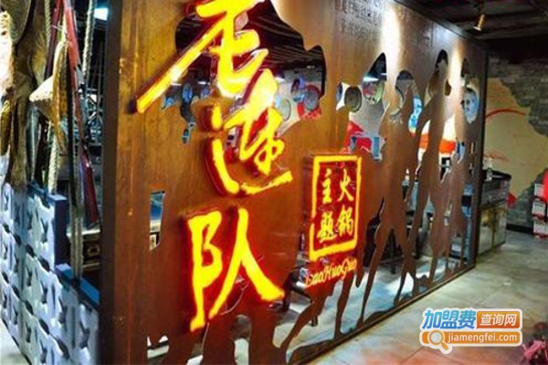 老连长主题火锅加盟费