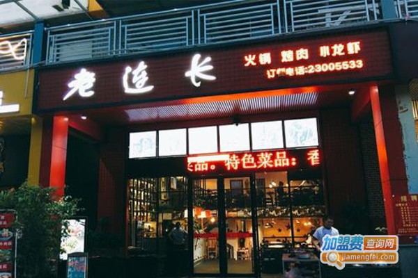 老连长主题火锅加盟费