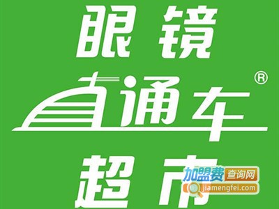 眼镜直通车超市