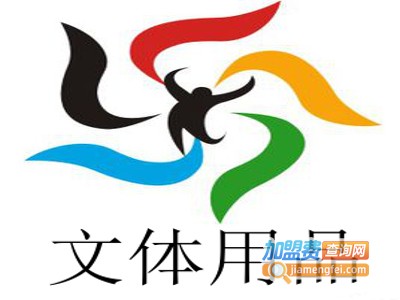 文体用品加盟