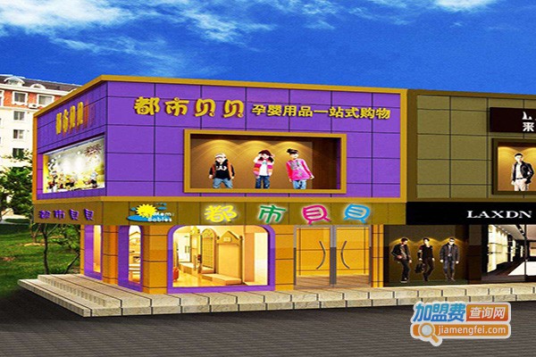 都市贝贝孕婴用品加盟费