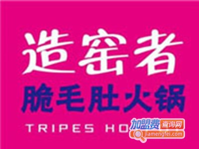 造窑者脆毛肚火锅加盟费