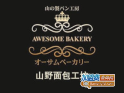 山野面包工坊加盟费