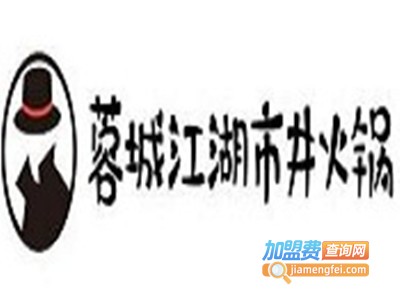 蓉城江湖市井火锅加盟费