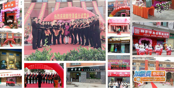 群芳泽全体态健康管理加盟