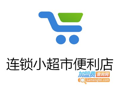 连锁小超市便利店