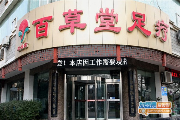 百草堂足疗加盟费