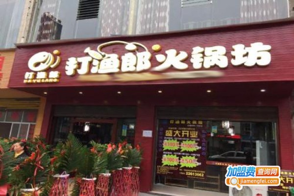 打渔郎火锅加盟费