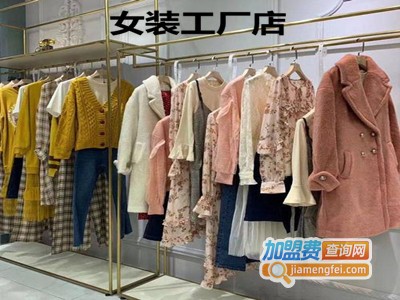 女装工厂店