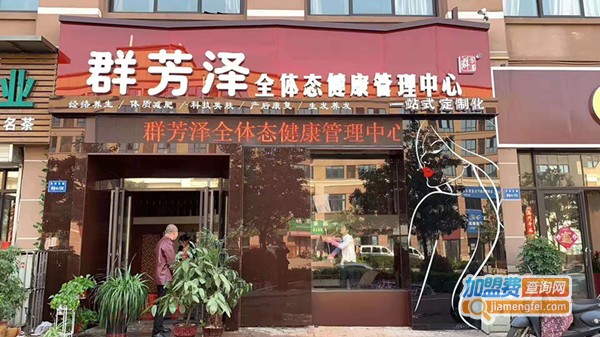 群芳泽全体态健康管理加盟