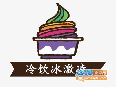 冷饮冰激凌