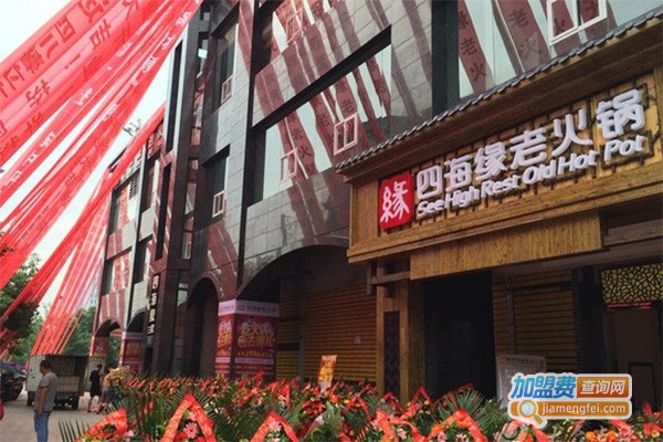 重庆四海缘老火锅加盟费