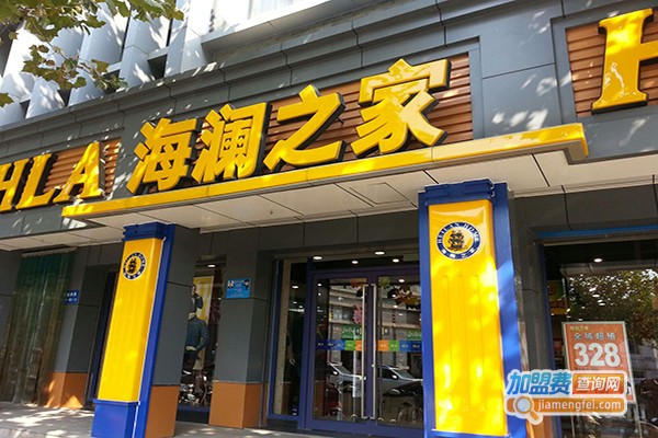 海澜之家服装加盟费