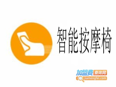 智能按摩椅