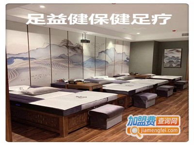 足益健保健足疗