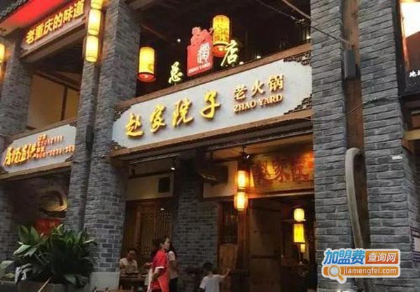 赵家院子老火锅加盟