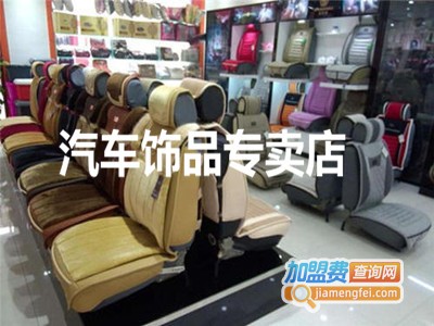 汽车饰品专卖店