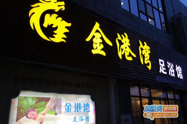 金港湾足疗连锁加盟，创业加盟金港湾足疗连锁赚钱多多！