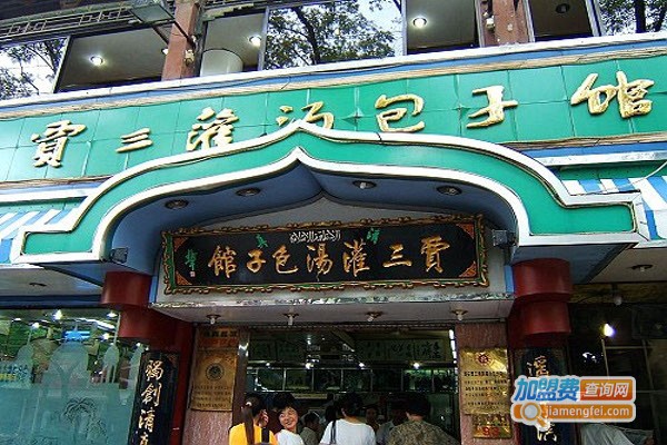 贾三灌汤包子加盟费