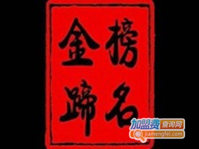 金榜蹄名烤猪蹄