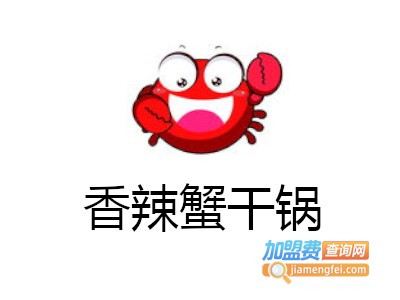 香辣蟹干锅
