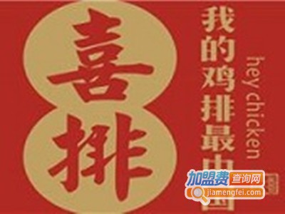 喜排鸡排