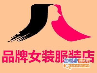 品牌女装服装店