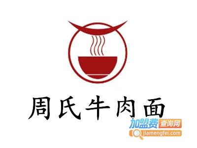 周氏牛肉面加盟费